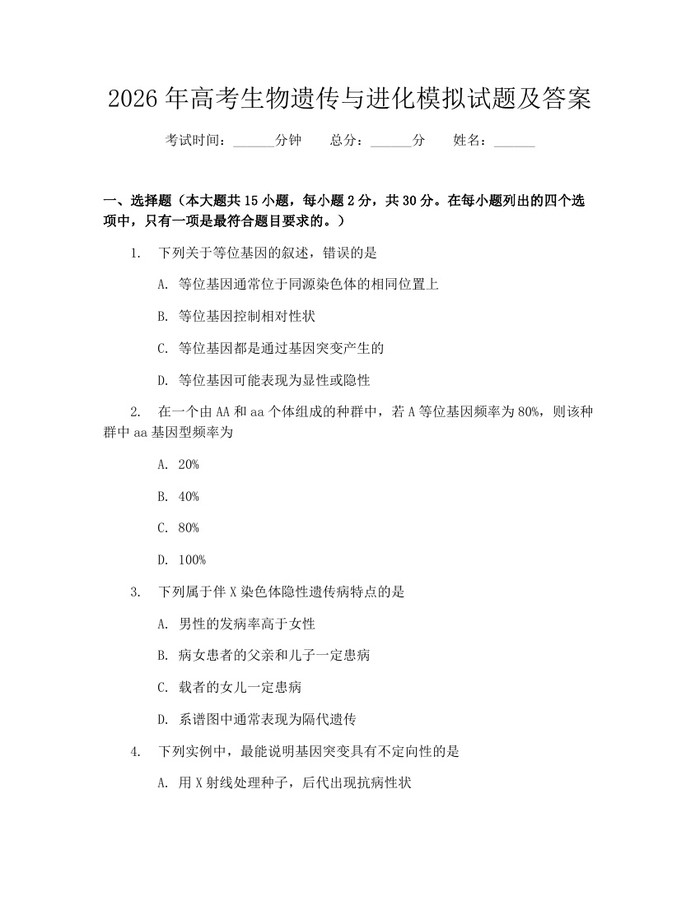 2026年高考生物遗传与进化模拟试题及答案：(docx+pdf)免费下载
