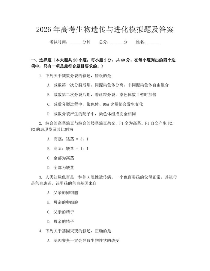 2026年高考生物遗传与进化模拟题及答案：(docx+pdf)免费下载