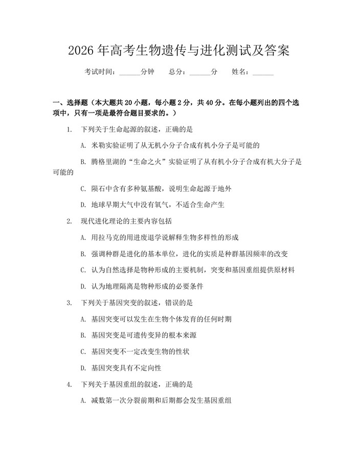 2026年高考生物遗传与进化测试及答案：(docx+pdf)免费下载