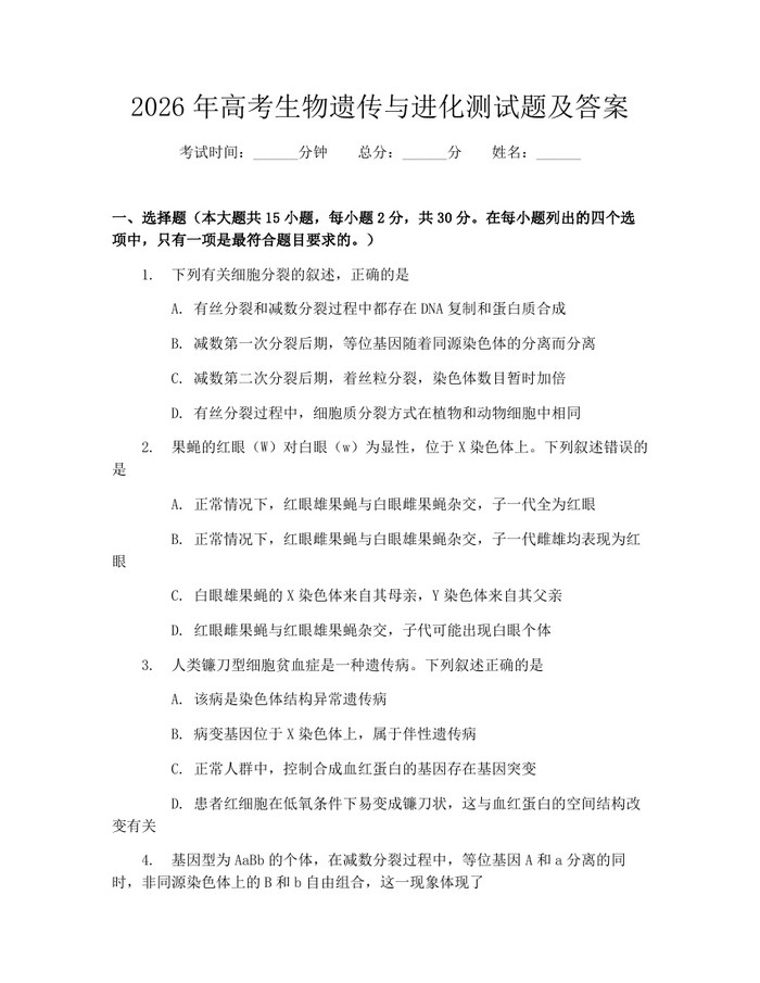 2026年高考生物遗传与进化测试题及答案：(docx+pdf)免费下载