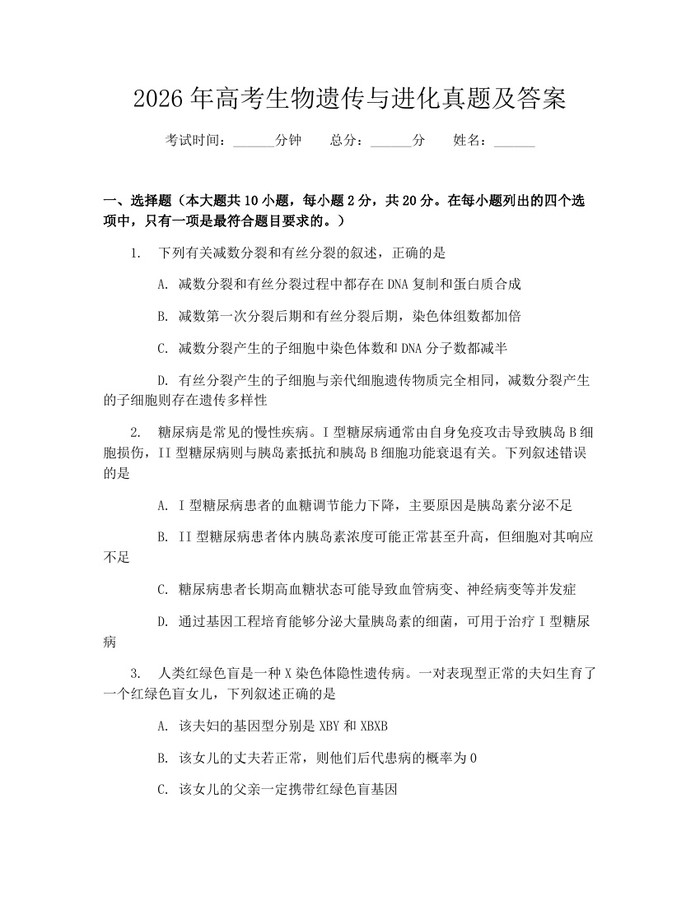 2026年高考生物遗传与进化真题及答案：(docx+pdf)免费下载