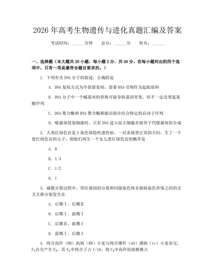 2026年高考生物遗传与进化真题汇编及答案：(docx+pdf)免费下载