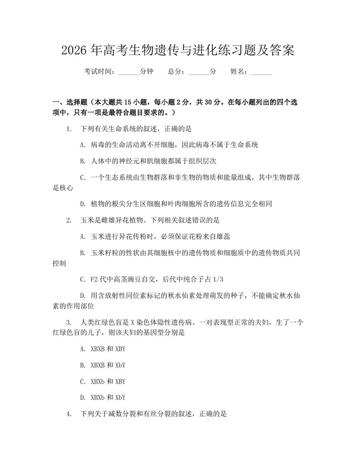 2026年高考生物遗传与进化练习题及答案：(docx+pdf)免费下载