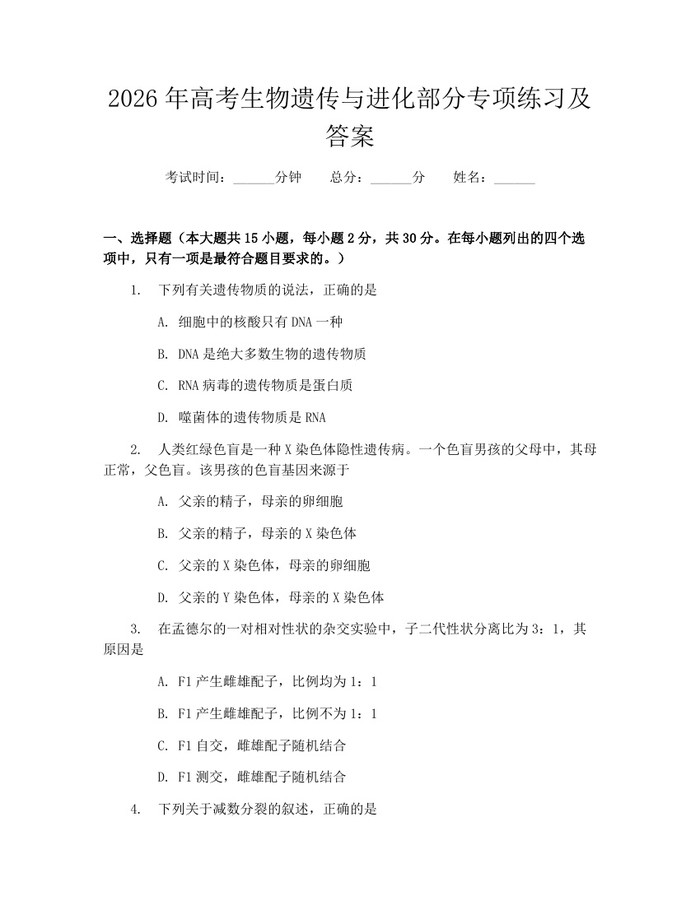 2026年高考生物遗传与进化部分专项练习及答案：(docx+pdf)免费下载