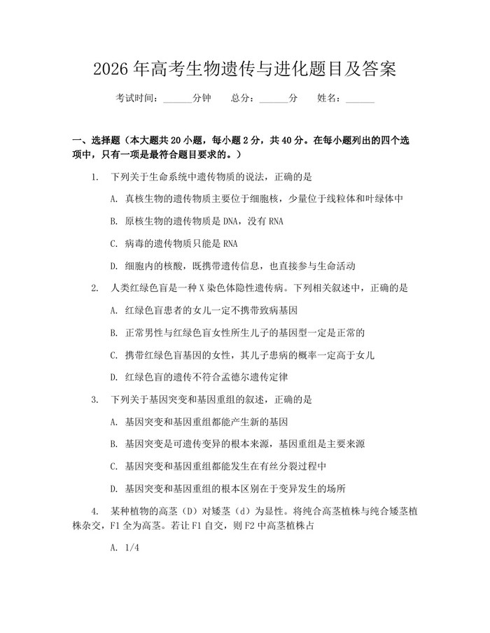 2026年高考生物遗传与进化题目及答案：(docx+pdf)免费下载