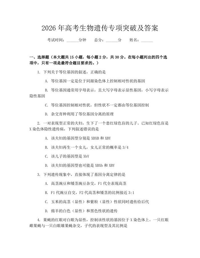 2026年高考生物遗传专项突破及答案：(docx+pdf)免费下载