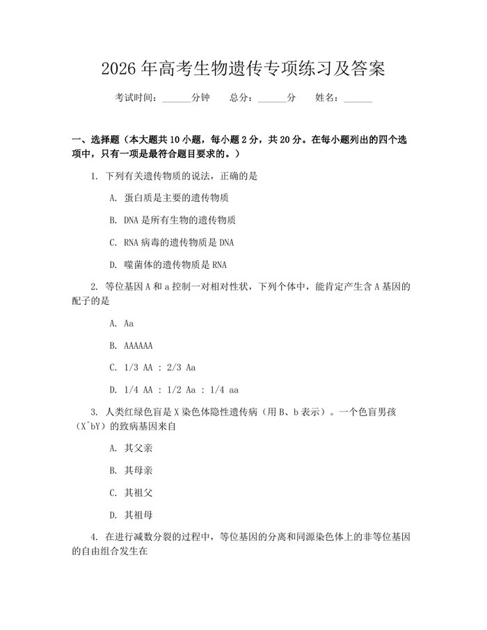 2026年高考生物遗传专项练习及答案：(docx+pdf)免费下载