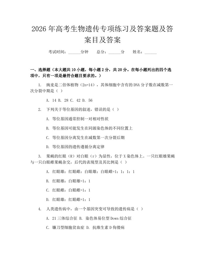 2026年高考生物遗传专项练习及答案题及答案目及答案：(docx+pdf)免费下载