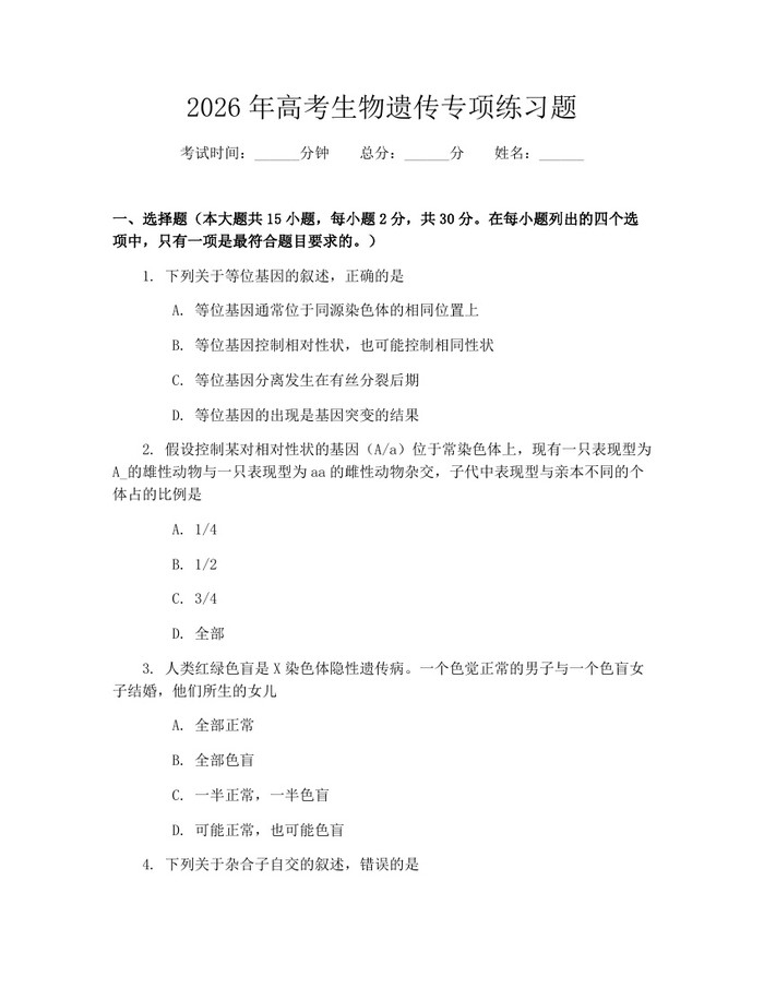 2026年高考生物遗传专项练习题：(docx+pdf)免费下载