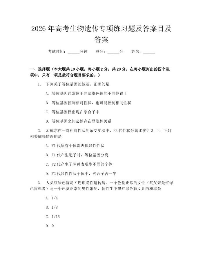 2026年高考生物遗传专项练习题及答案目及答案：(docx+pdf)免费下载