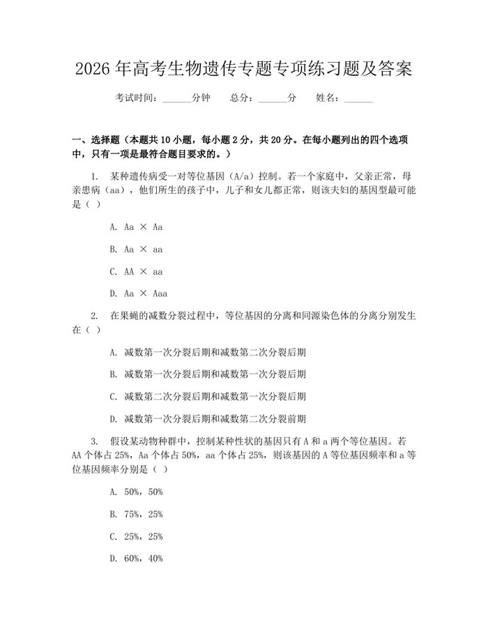 2026年高考生物遗传专题专项练习题及答案：(docx+pdf)免费下载
