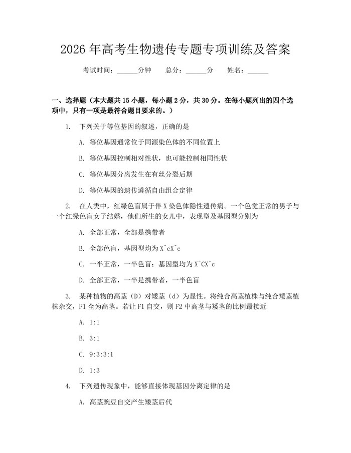 2026年高考生物遗传专题专项训练及答案：(docx+pdf)免费下载