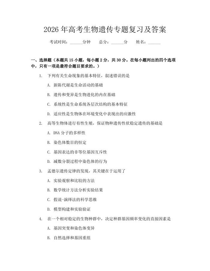 2026年高考生物遗传专题复习及答案：(docx+pdf)免费下载