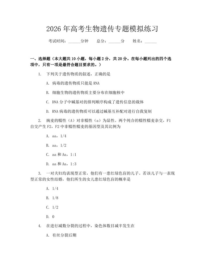 2026年高考生物遗传专题模拟练习：(docx+pdf)免费下载
