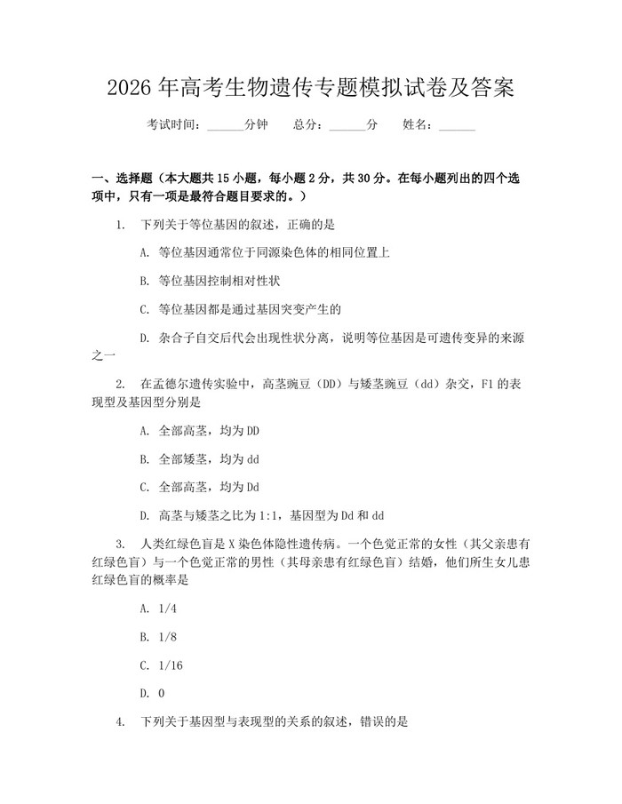 2026年高考生物遗传专题模拟试卷及答案：(docx+pdf)免费下载