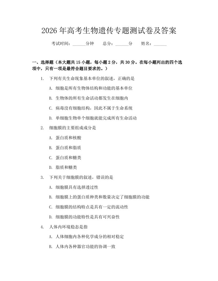 2026年高考生物遗传专题测试卷及答案：(docx+pdf)免费下载