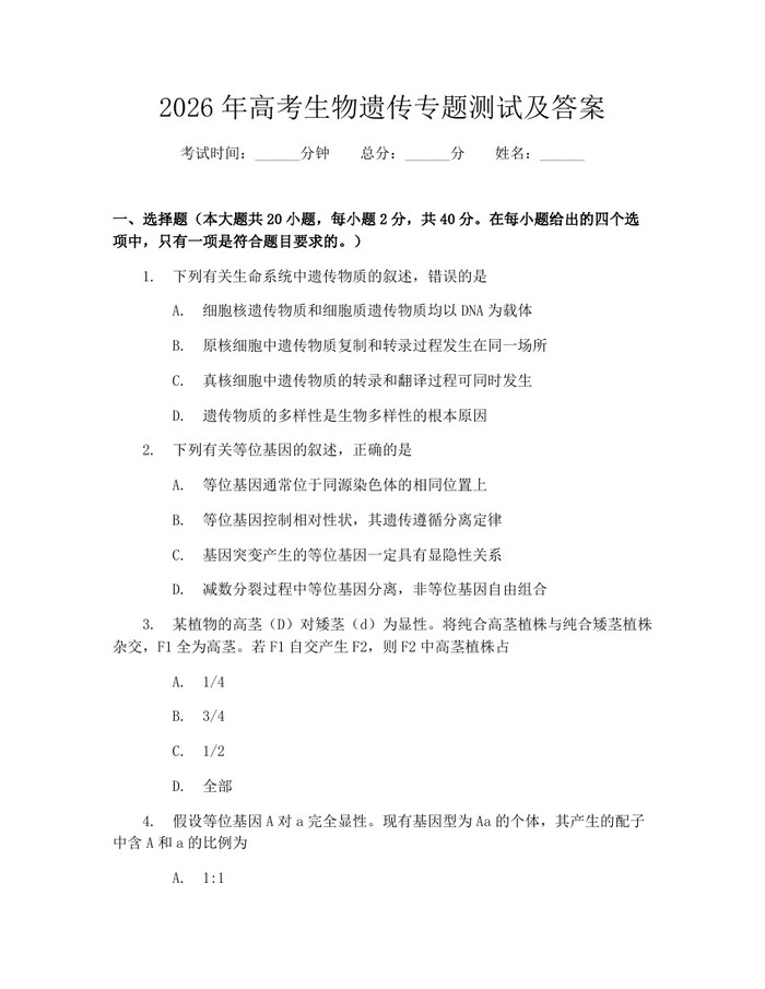 2026年高考生物遗传专题测试及答案：(docx+pdf)免费下载