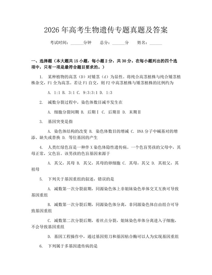 2026年高考生物遗传专题真题及答案：(docx+pdf)免费下载