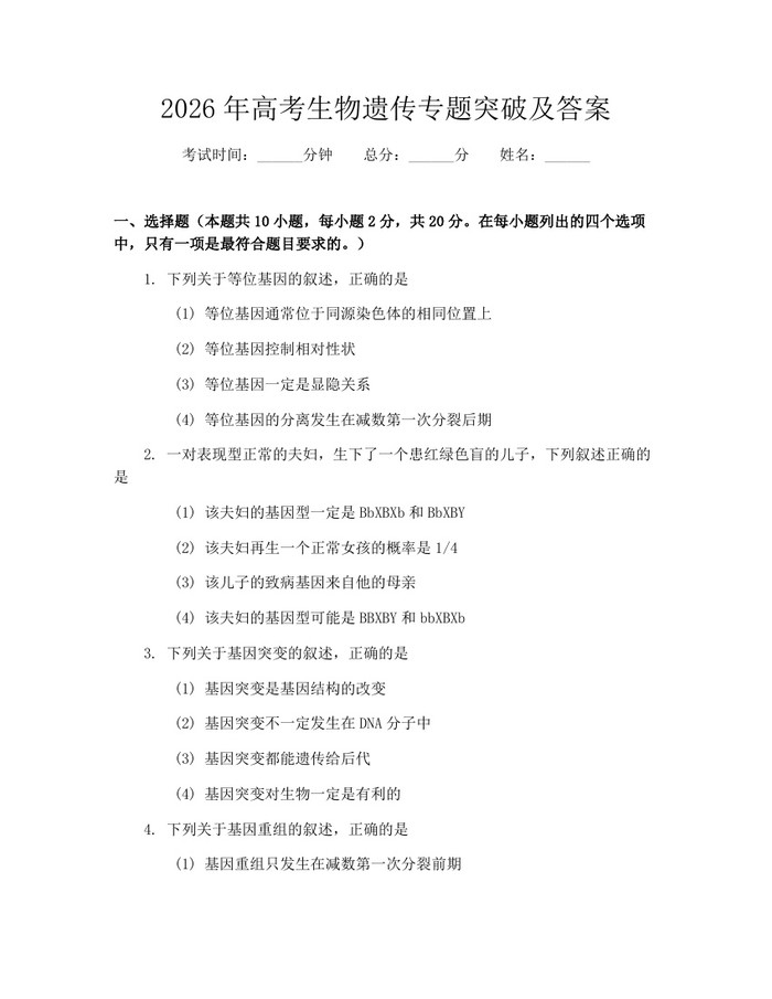 2026年高考生物遗传专题突破及答案：(docx+pdf)免费下载