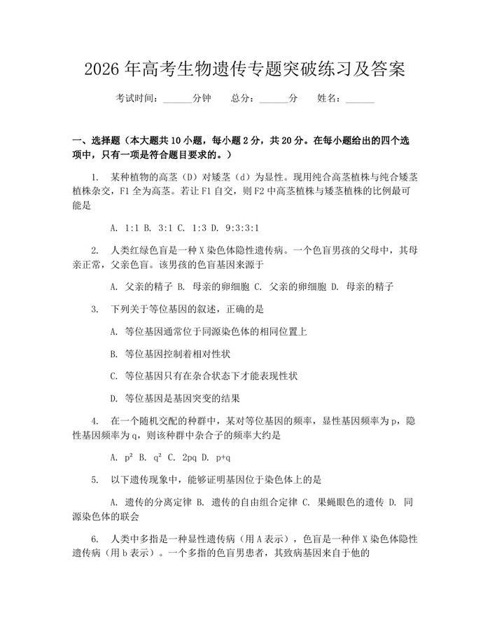 2026年高考生物遗传专题突破练习及答案：(docx+pdf)免费下载