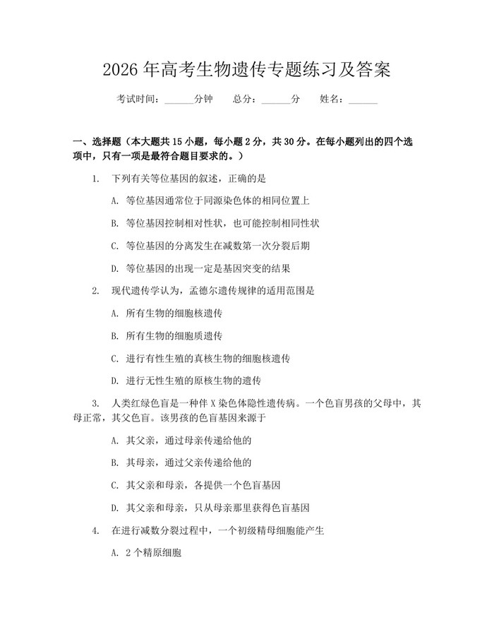 2026年高考生物遗传专题练习及答案：(docx+pdf)免费下载