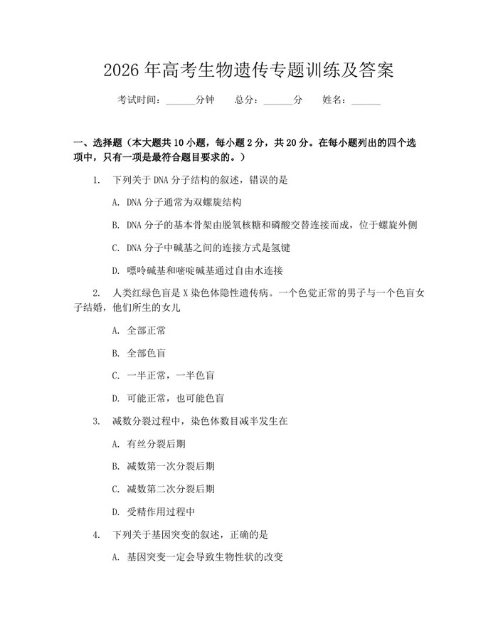 2026年高考生物遗传专题训练及答案：(docx+pdf)免费下载