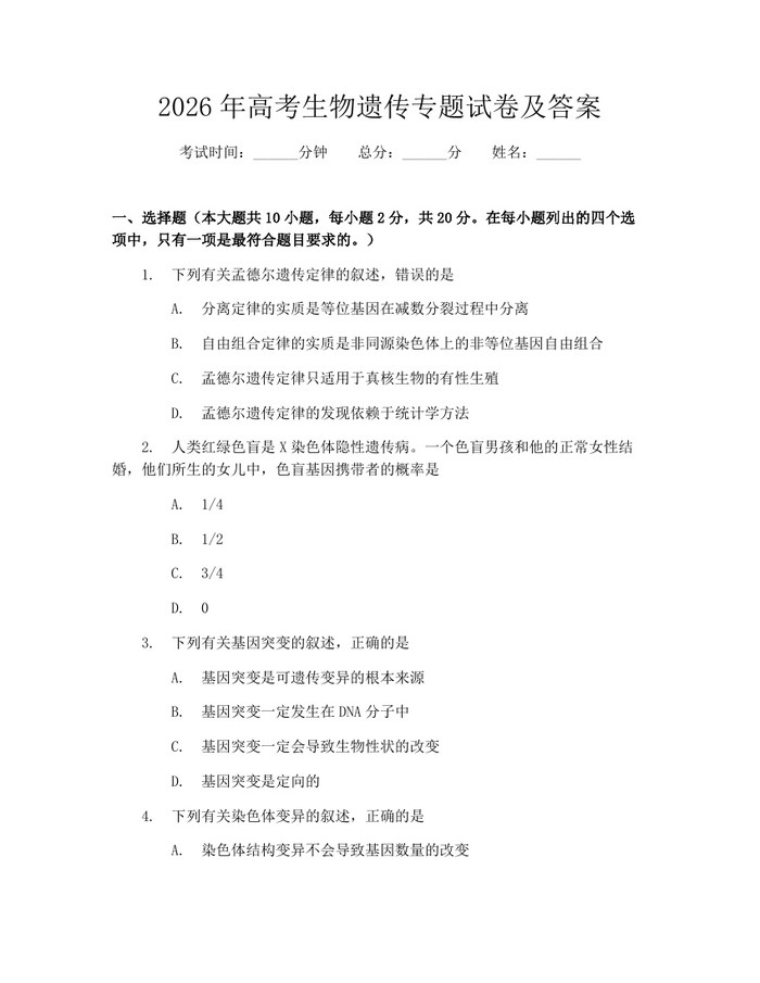 2026年高考生物遗传专题试卷及答案：(docx+pdf)免费下载