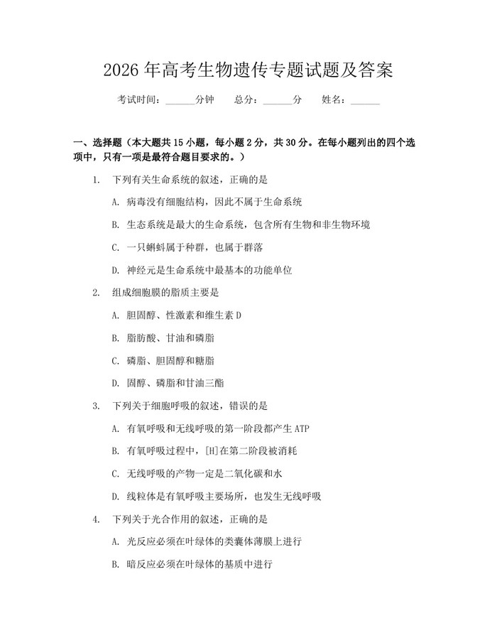 2026年高考生物遗传专题试题及答案:(docx+pdf)免费下载