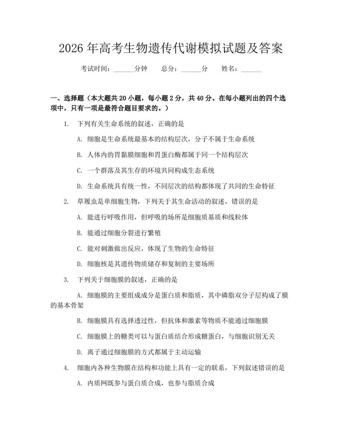 2026年高考生物遗传代谢模拟试题及答案：(docx+pdf)免费下载
