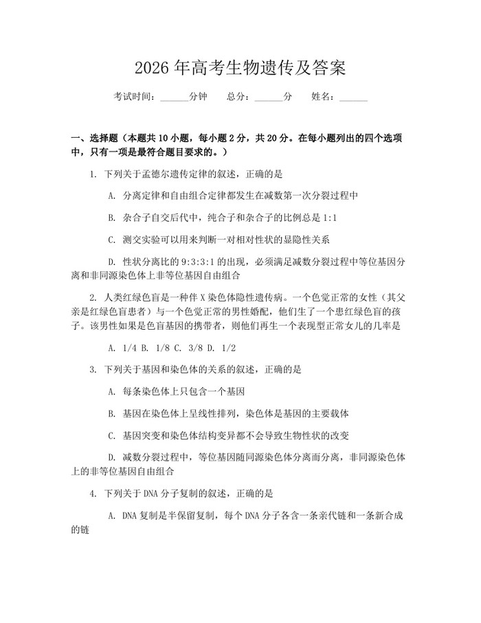 2026年高考生物遗传及答案：(docx+pdf)免费下载