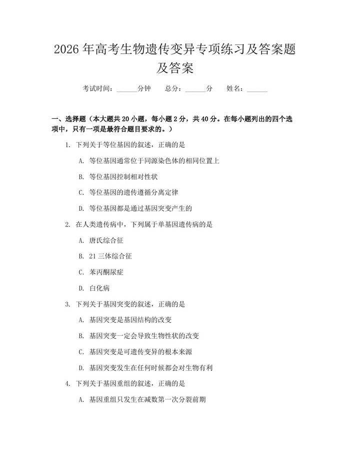 2026年高考生物遗传变异专项练习及答案题及答案：(docx+pdf)免费下载