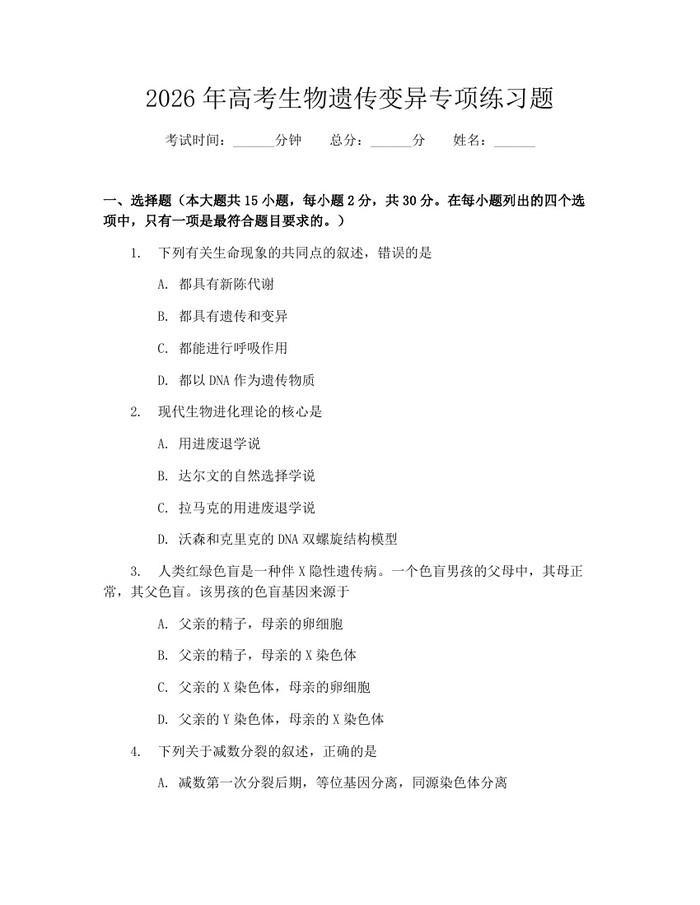 2026年高考生物遗传变异专项练习题：(docx+pdf)免费下载