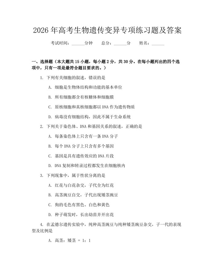 2026年高考生物遗传变异专项练习题及答案：(docx+pdf)免费下载