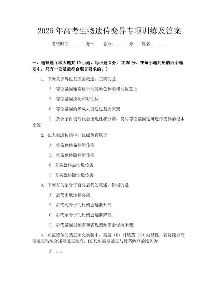 2026年高考生物遗传变异专项训练及答案：(docx+pdf)免费下载