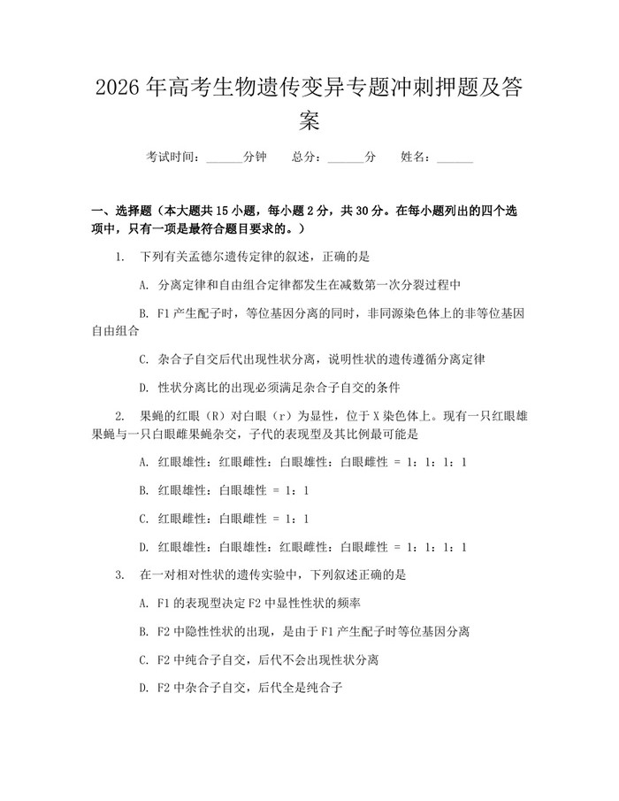 2026年高考生物遗传变异专题冲刺押题及答案：(docx+pdf)免费下载
