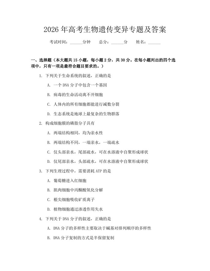 2026年高考生物遗传变异专题及答案：(docx+pdf)免费下载