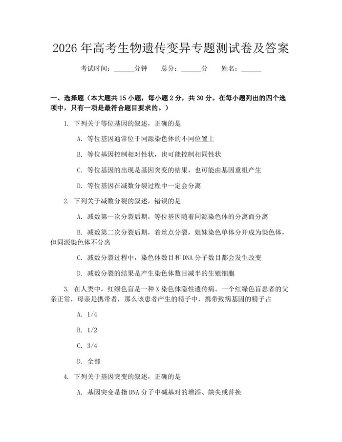 2026年高考生物遗传变异专题测试卷及答案：(docx+pdf)免费下载