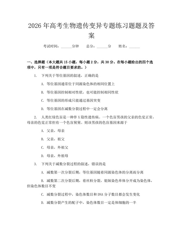 2026年高考生物遗传变异专题练习题题及答案：(docx+pdf)免费下载