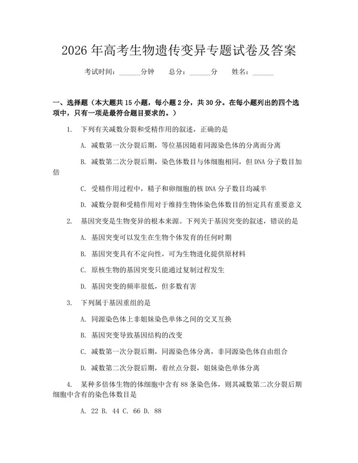 2026年高考生物遗传变异专题试卷及答案：(docx+pdf)免费下载