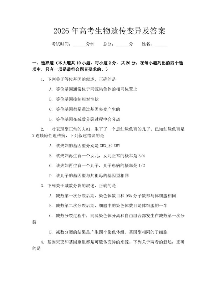 2026年高考生物遗传变异及答案：(docx+pdf)免费下载
