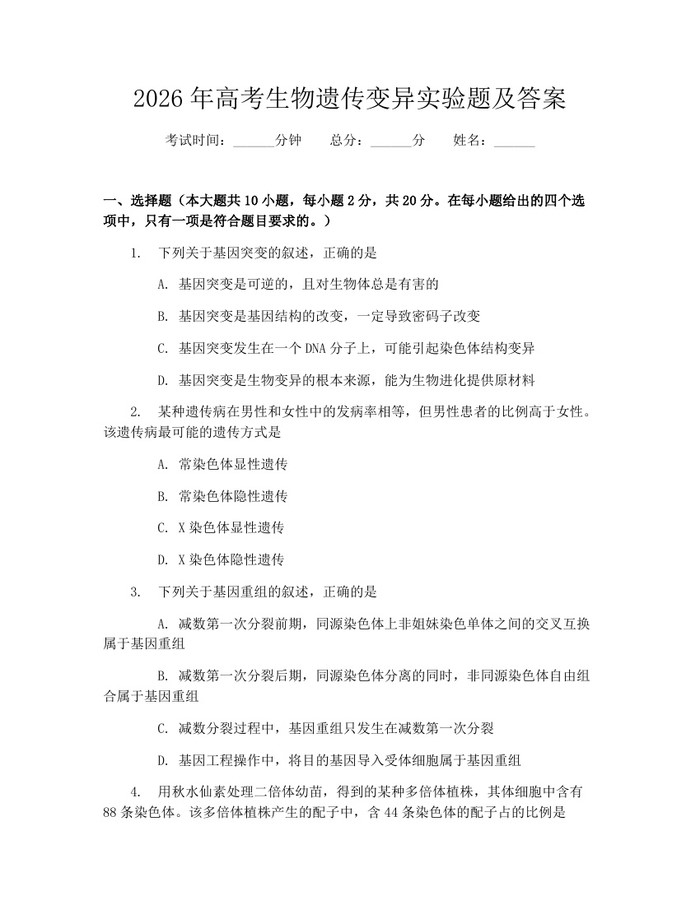 2026年高考生物遗传变异实验题及答案：(docx+pdf)免费下载