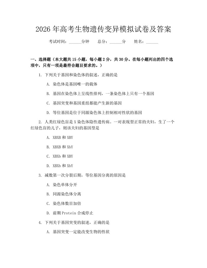 2026年高考生物遗传变异模拟试卷及答案：(docx+pdf)免费下载