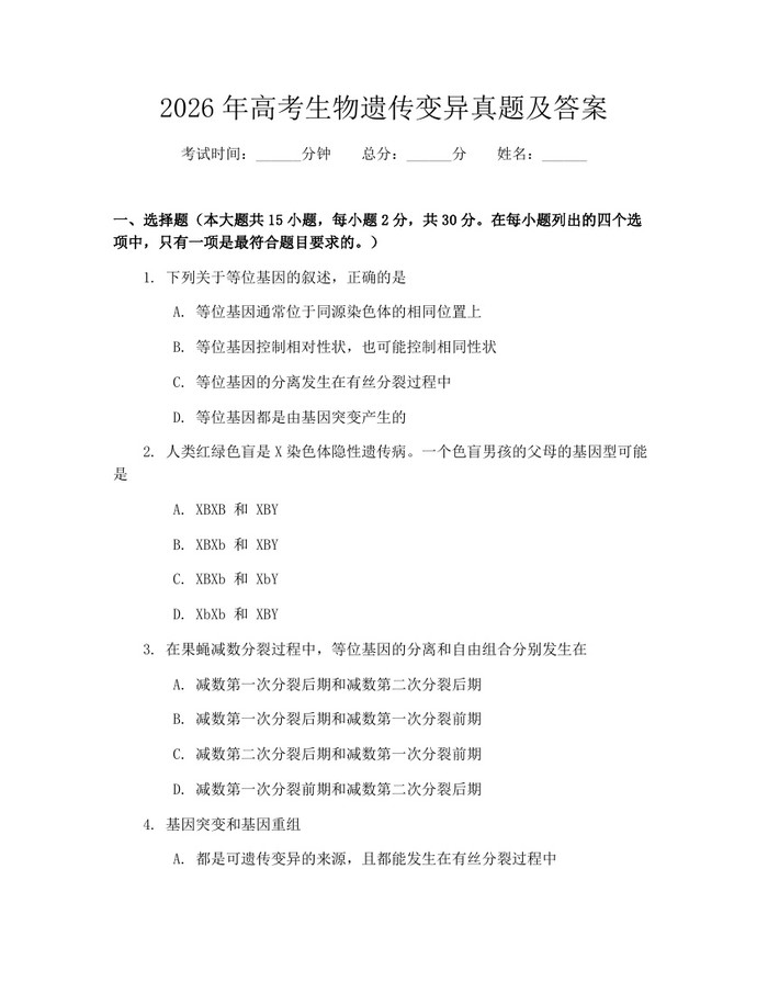 2026年高考生物遗传变异真题及答案：(docx+pdf)免费下载