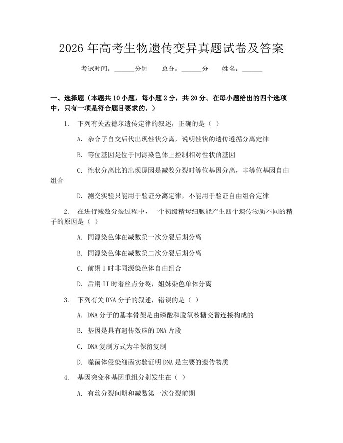 2026年高考生物遗传变异真题试卷及答案：(docx+pdf)免费下载