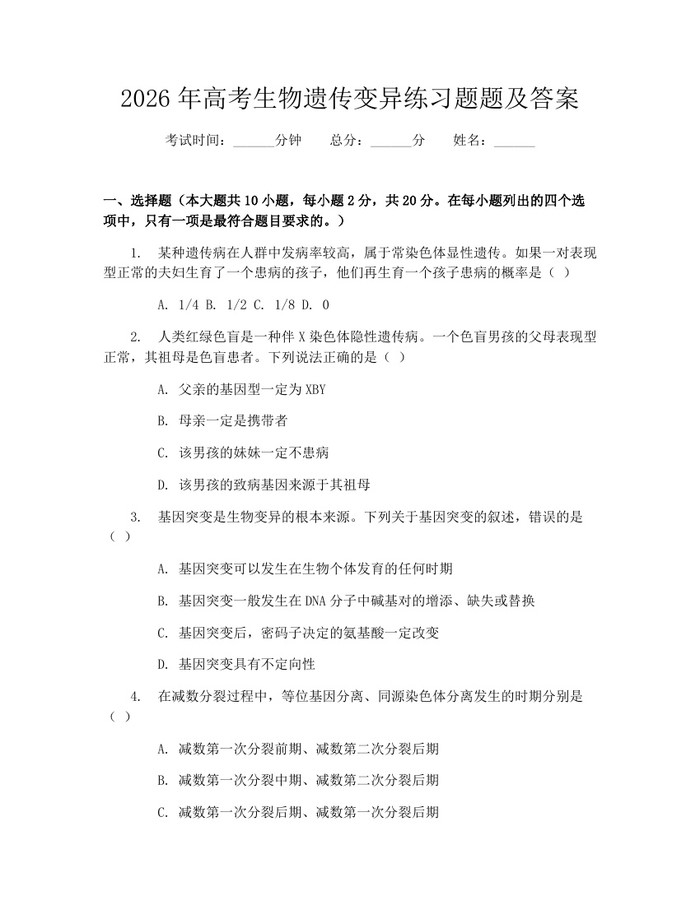 2026年高考生物遗传变异练习题题及答案：(docx+pdf)免费下载