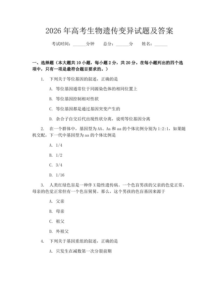 2026年高考生物遗传变异试题及答案：(docx+pdf)免费下载