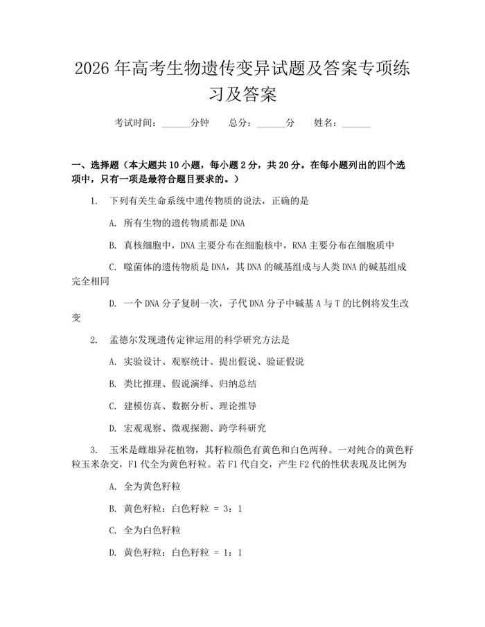 2026年高考生物遗传变异试题及答案专项练习及答案：(docx+pdf)免费下载