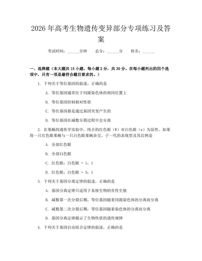 2026年高考生物遗传变异部分专项练习及答案：(docx+pdf)免费下载