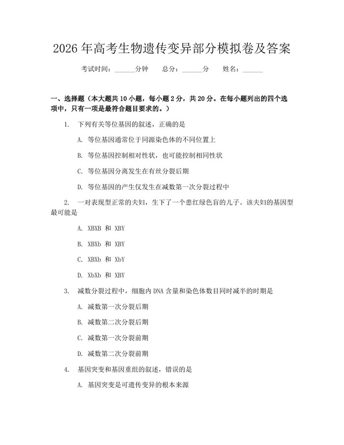 2026年高考生物遗传变异部分模拟卷及答案：(docx+pdf)免费下载