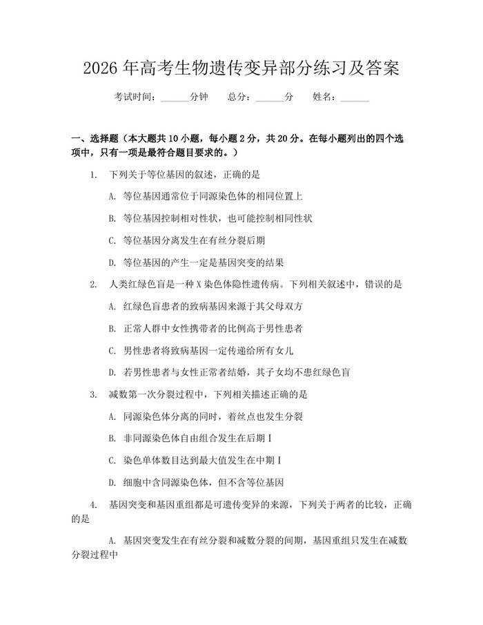2026年高考生物遗传变异部分练习及答案：(docx+pdf)免费下载